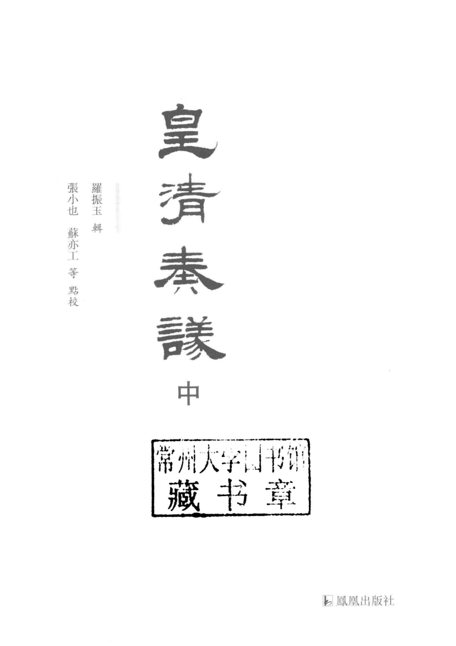 皇清奏议中_罗振玉辑；张小也苏亦工等点校.pdf_第2页