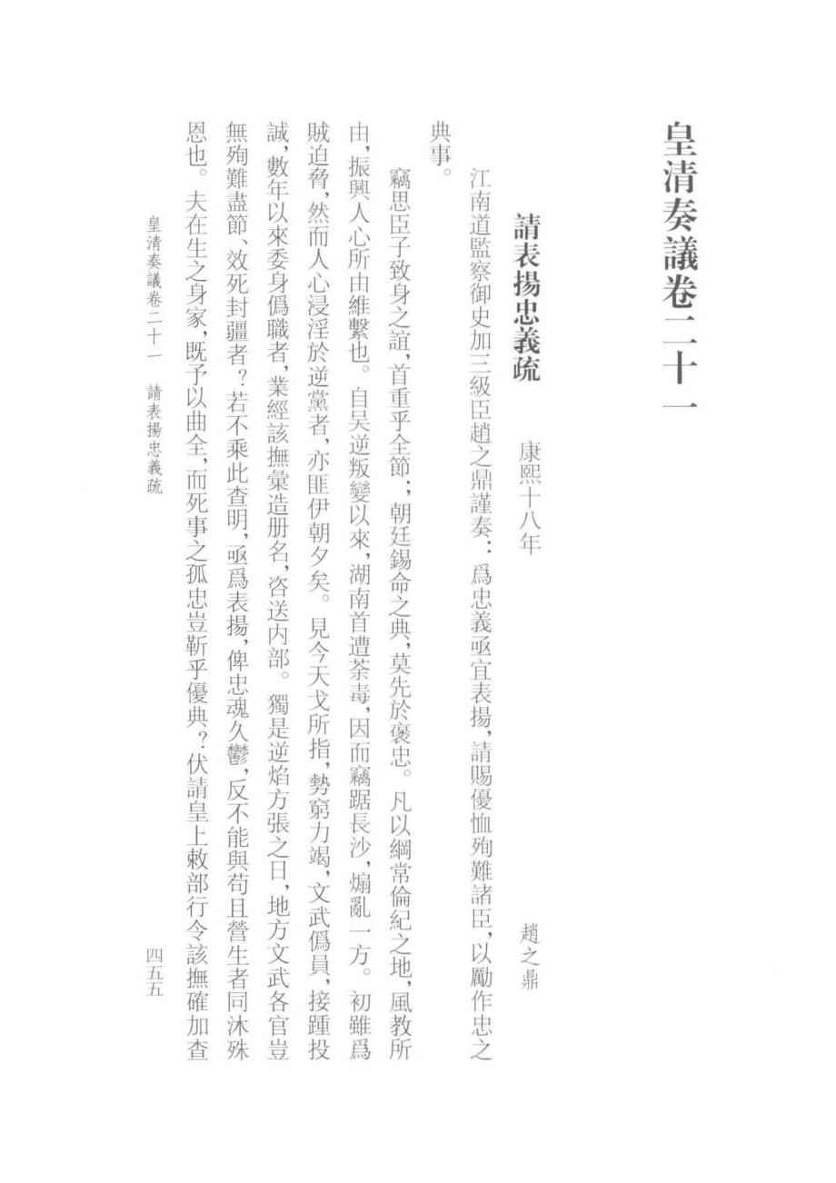 皇清奏议中_罗振玉辑；张小也苏亦工等点校.pdf_第3页