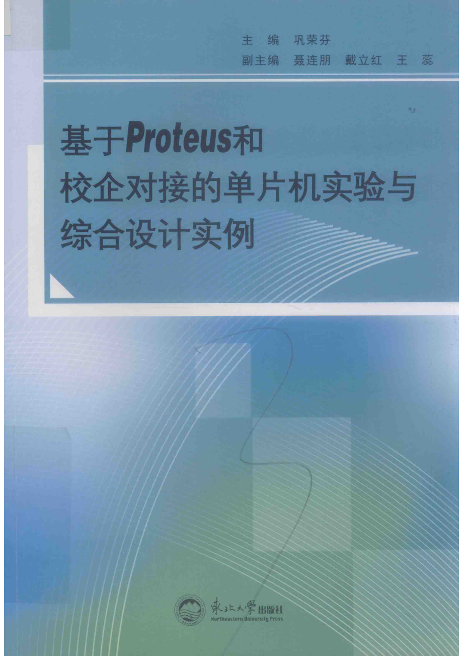 基于proteus和校企对接的单片机实验与综合设计实例_巩荣芬主编；聂连朋戴立红王蕊副主编.pdf_第1页