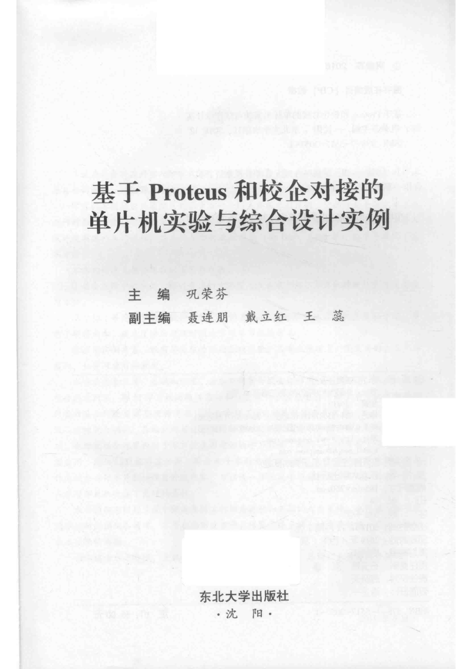 基于proteus和校企对接的单片机实验与综合设计实例_巩荣芬主编；聂连朋戴立红王蕊副主编.pdf_第2页