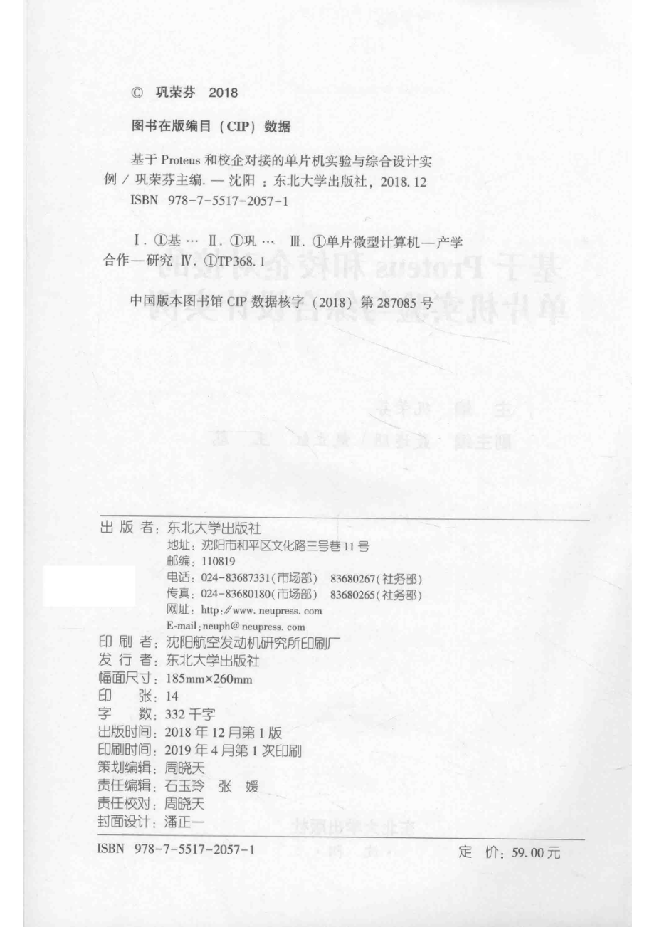 基于proteus和校企对接的单片机实验与综合设计实例_巩荣芬主编；聂连朋戴立红王蕊副主编.pdf_第3页