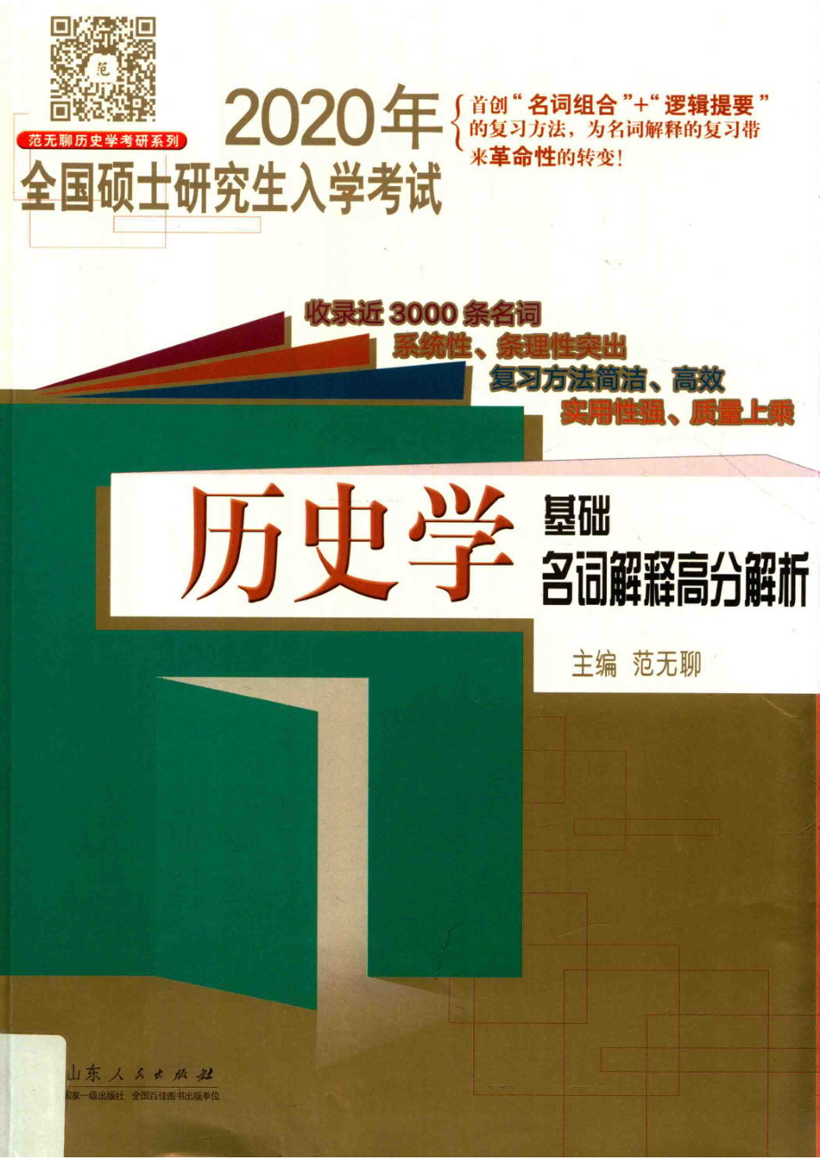 历史学基础名词解释高分解析_范无聊吴纪宁.pdf_第1页