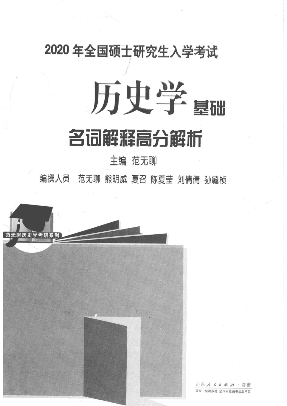 历史学基础名词解释高分解析_范无聊吴纪宁.pdf_第2页