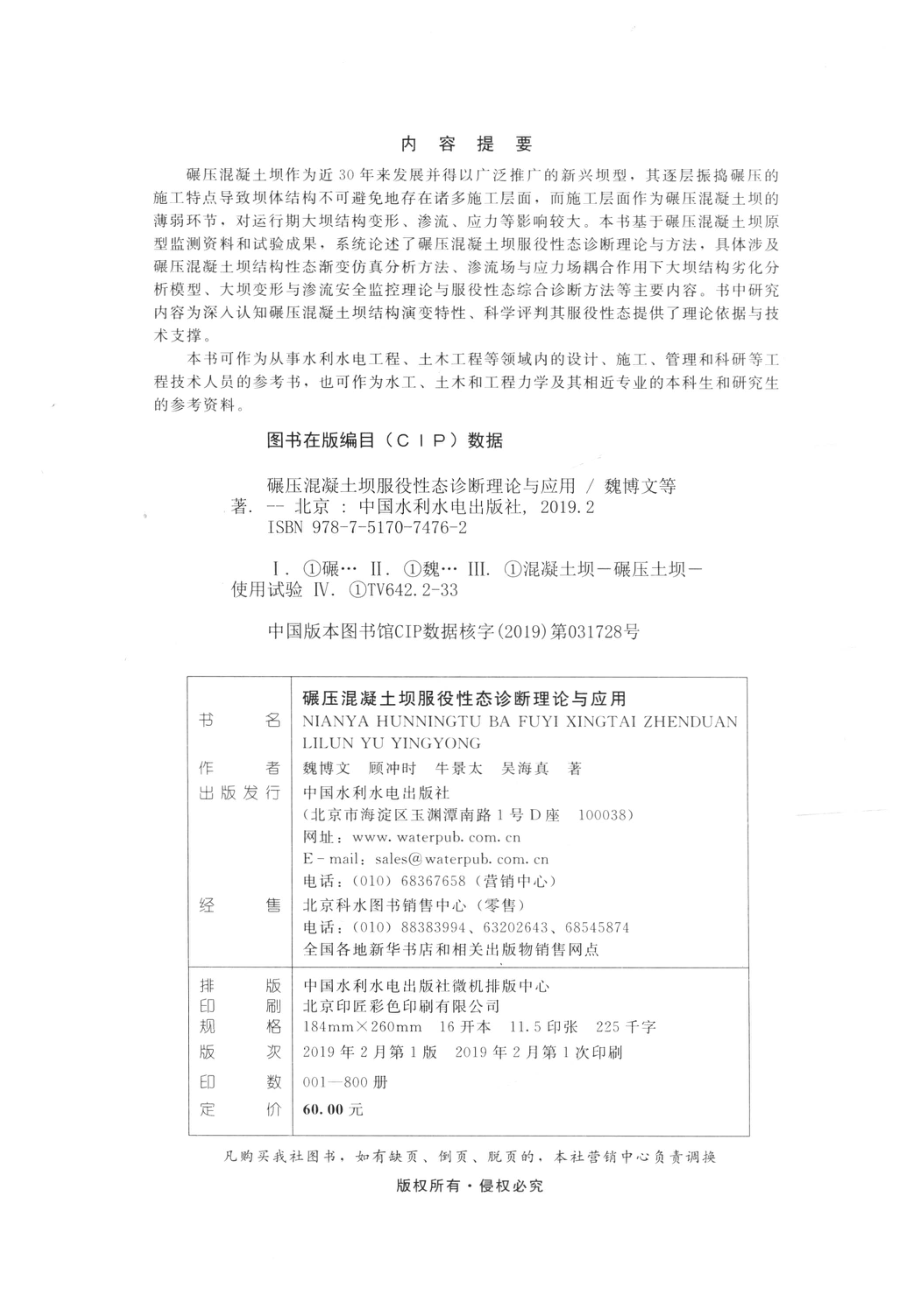 碾压混凝土坝服役性态诊断理论与应用_14573639.pdf_第3页