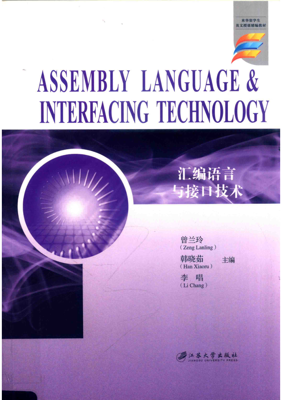 汇编语言与接口技术_曾兰玲韩晓茹李唱主编；（加纳）阿加加·温弗瑞德（加纳）库玖·派崔克副主编.pdf_第1页