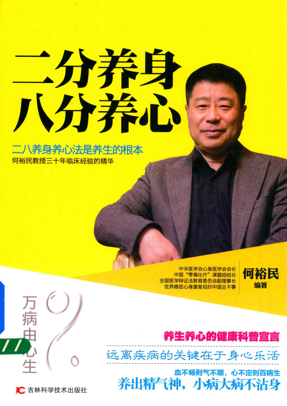 二分养身八分养心_何裕民编著.pdf_第1页