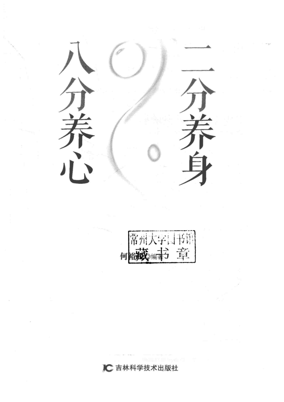 二分养身八分养心_何裕民编著.pdf_第2页