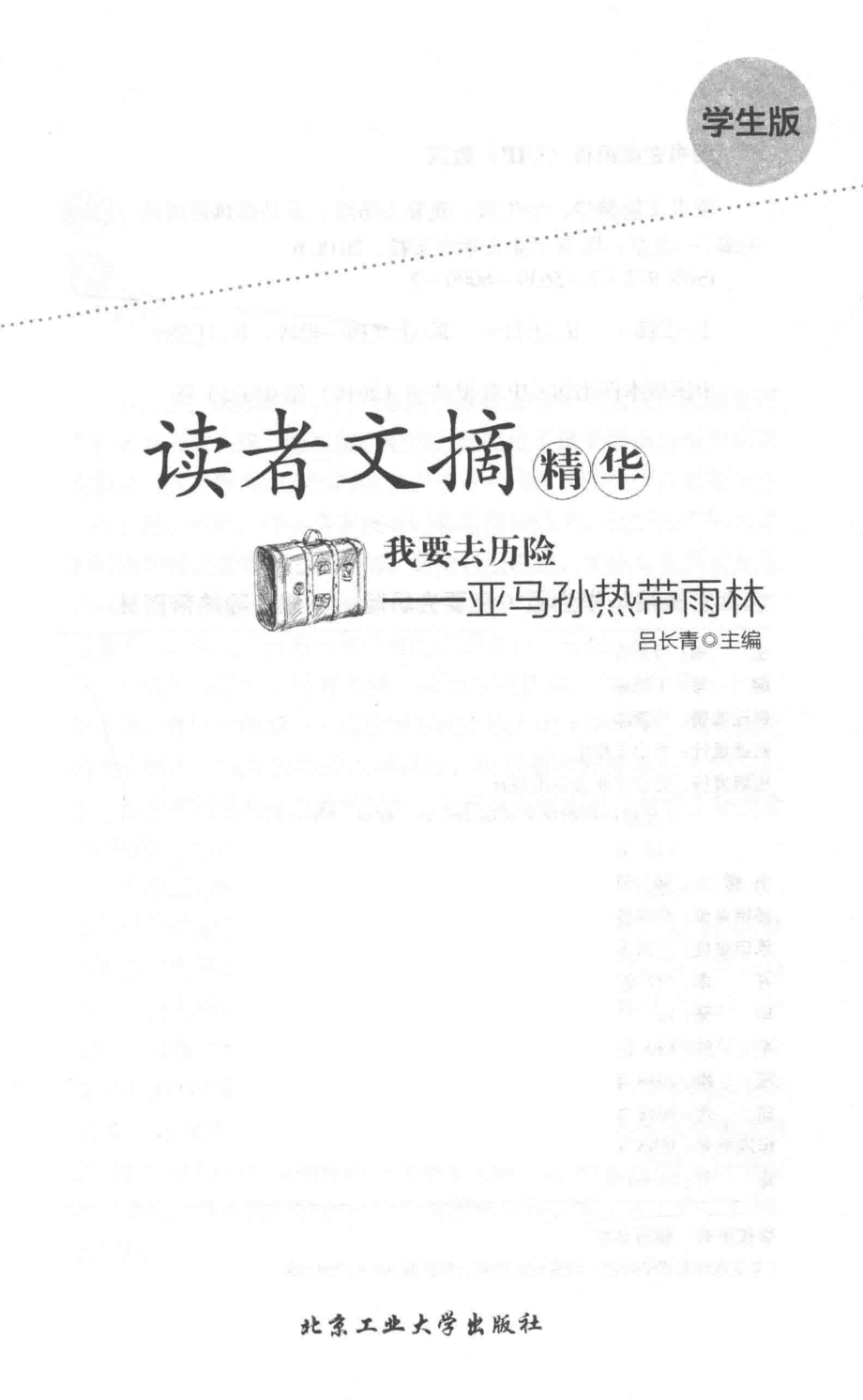 读者文摘精华我要去历险亚马孙热带雨林_吕长青主编.pdf_第1页