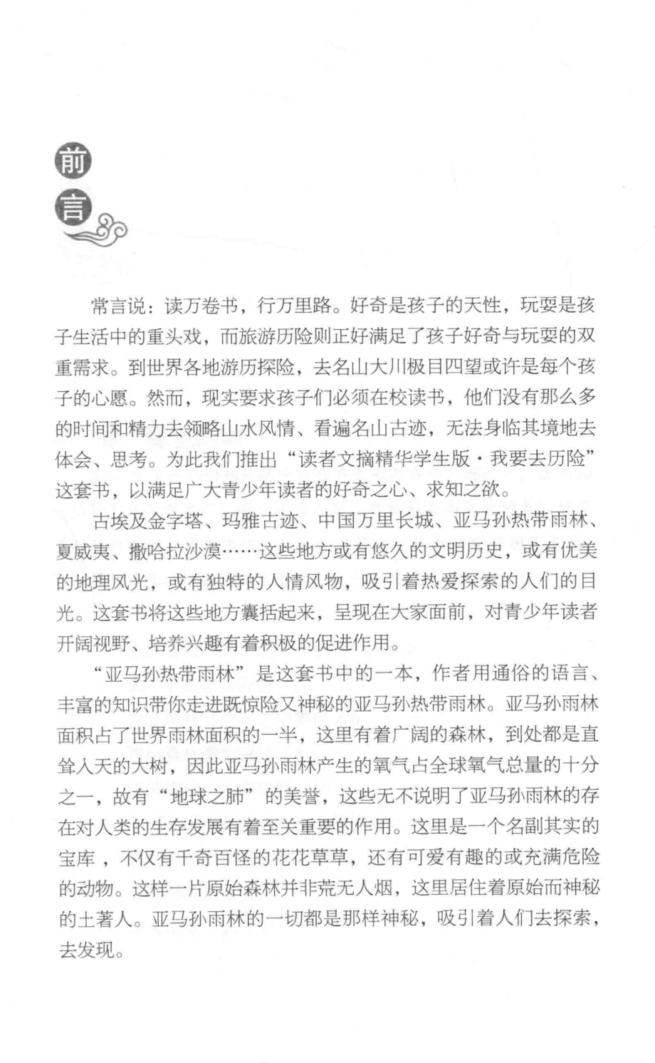 读者文摘精华我要去历险亚马孙热带雨林_吕长青主编.pdf_第2页