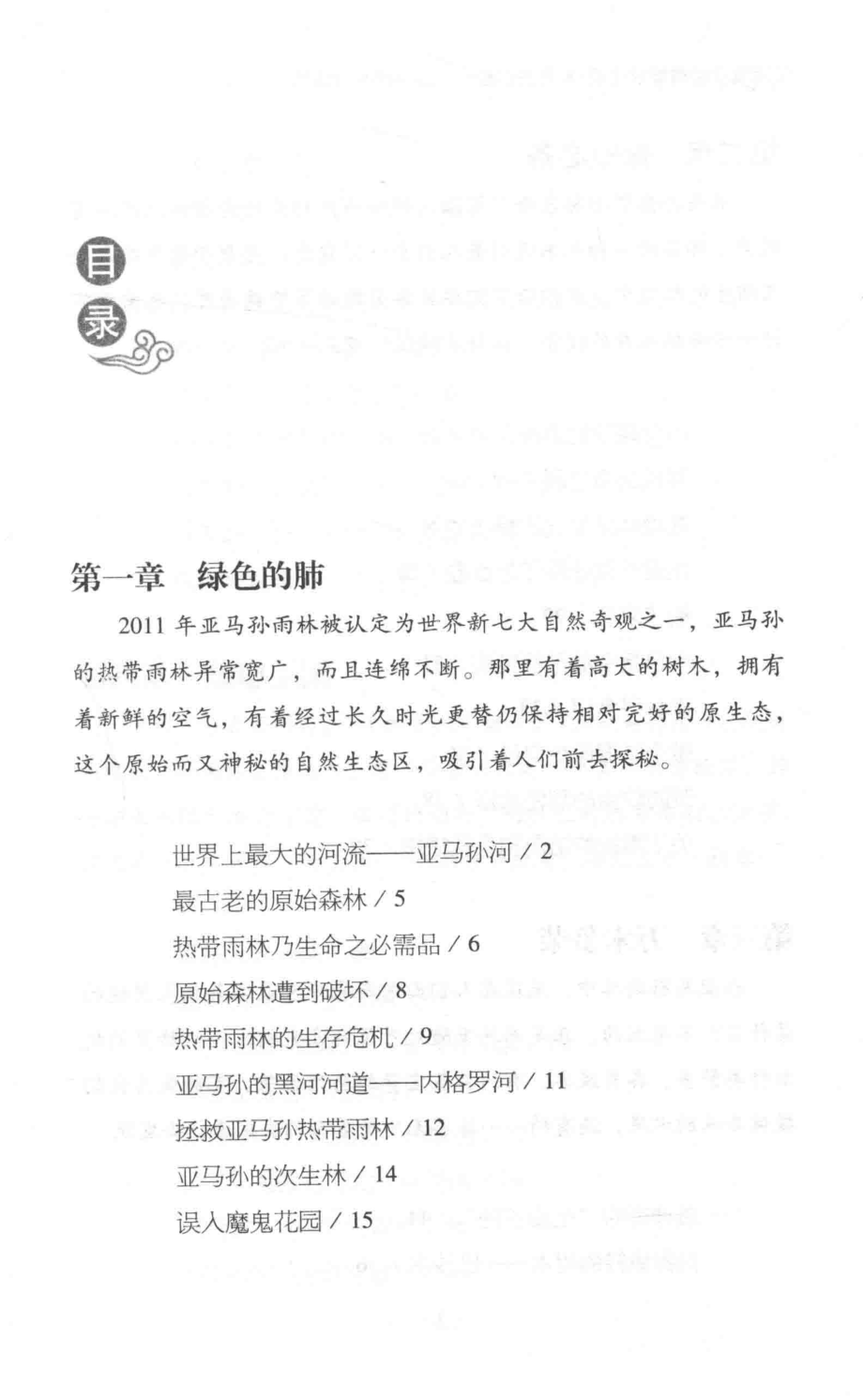 读者文摘精华我要去历险亚马孙热带雨林_吕长青主编.pdf_第3页