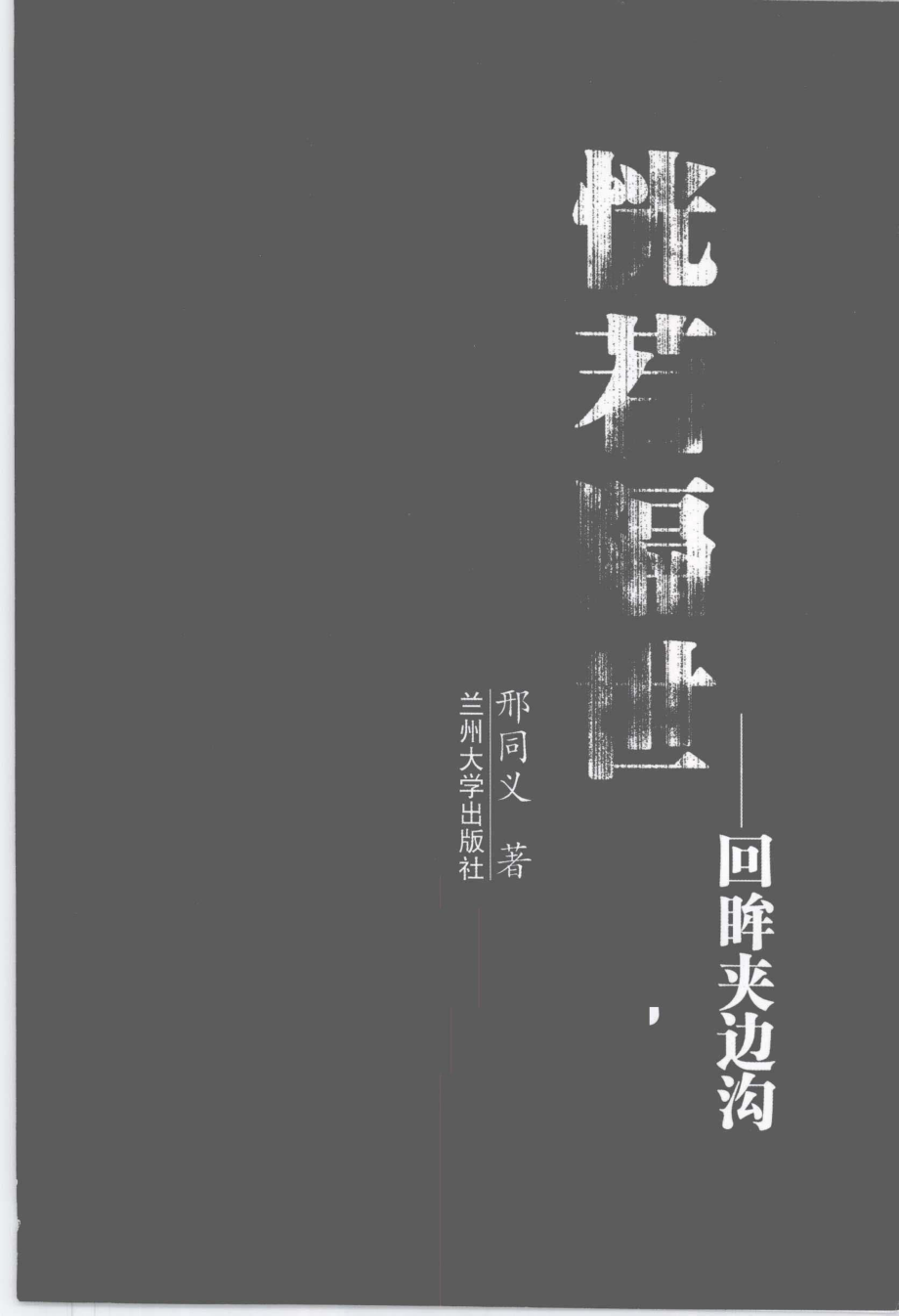 恍若隔世回眸夹边沟_邢同义著.pdf_第2页