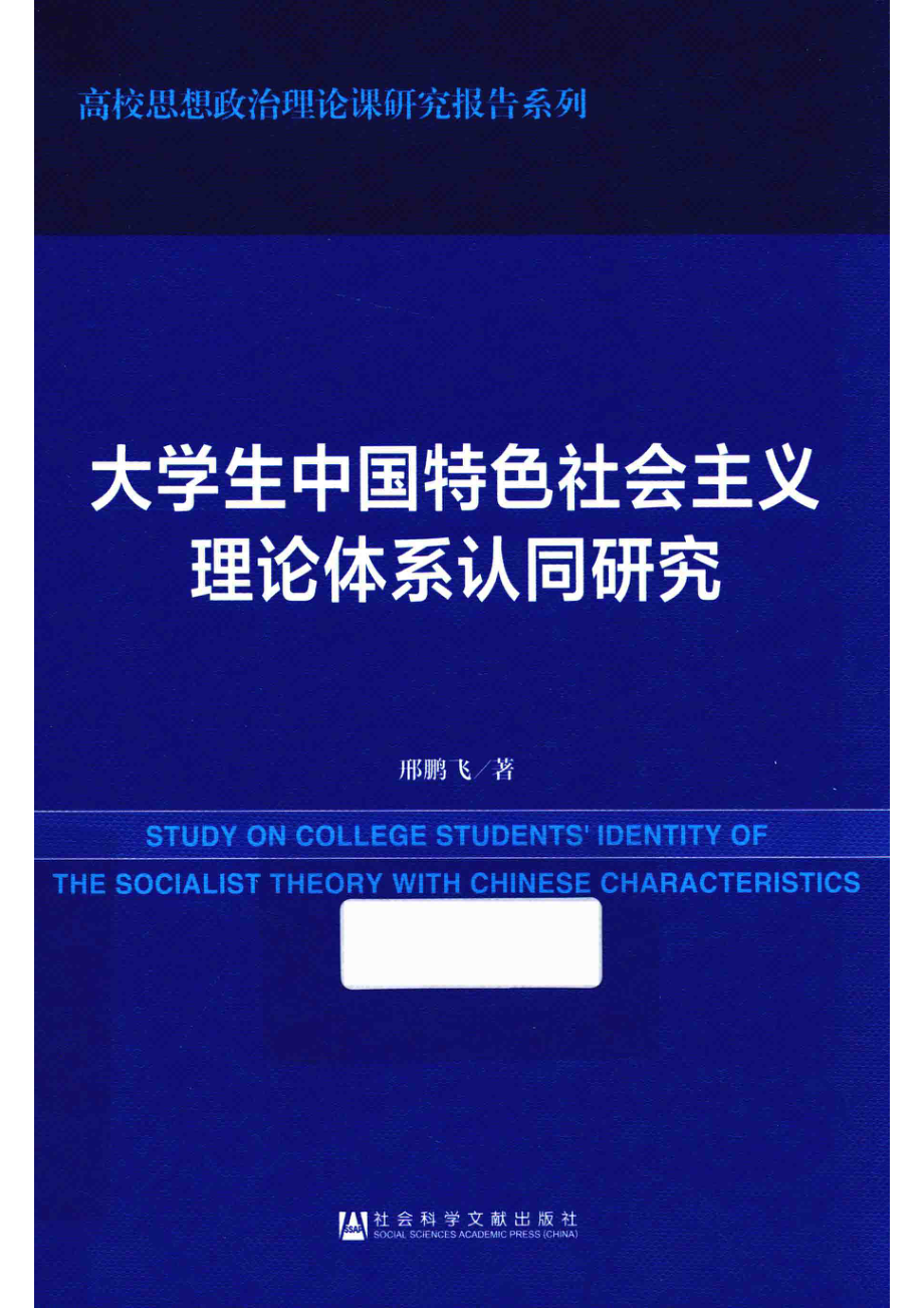 大学生中国特色社会主义理论体系认同研究_邢鹏飞著.pdf_第1页