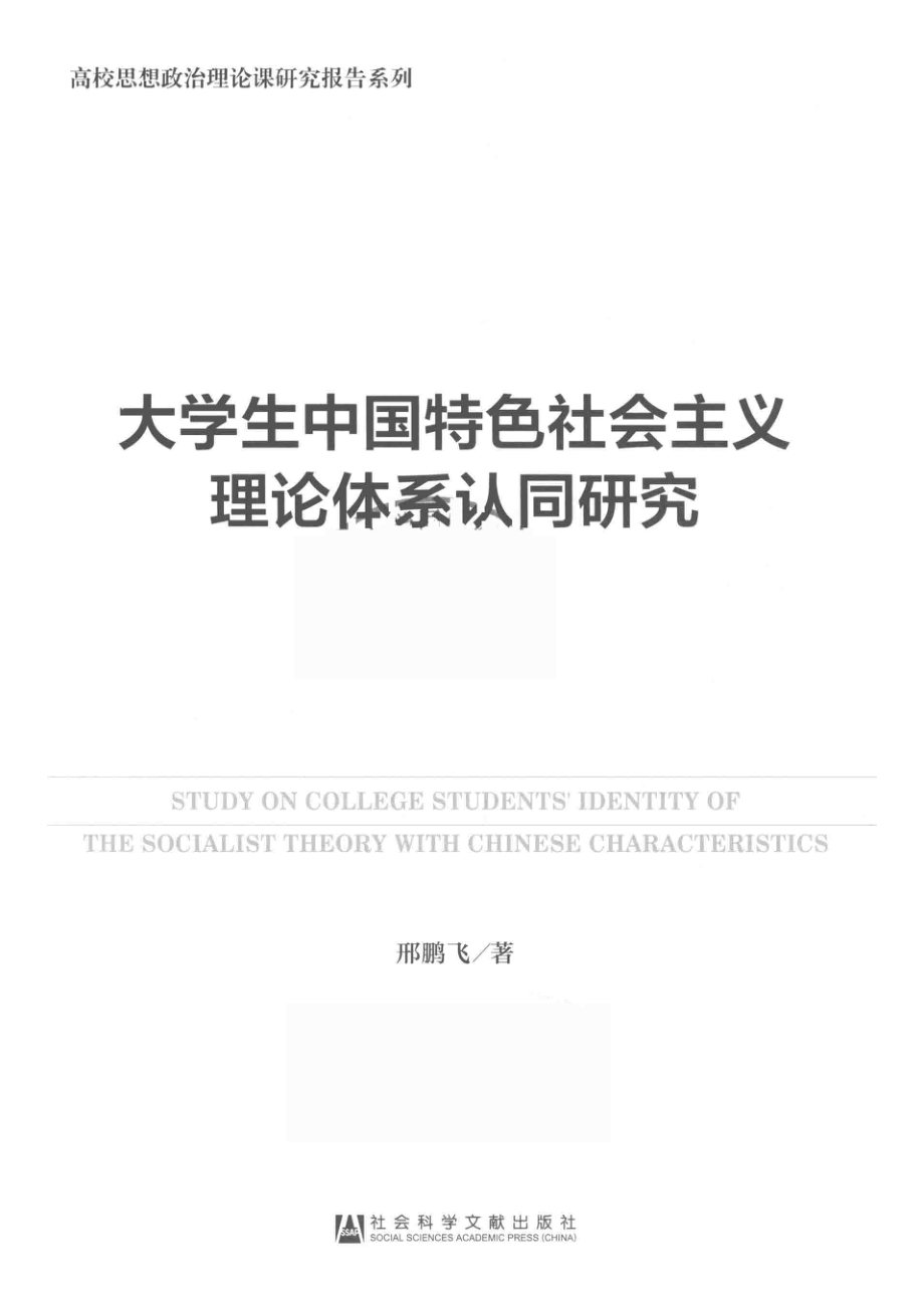 大学生中国特色社会主义理论体系认同研究_邢鹏飞著.pdf_第2页