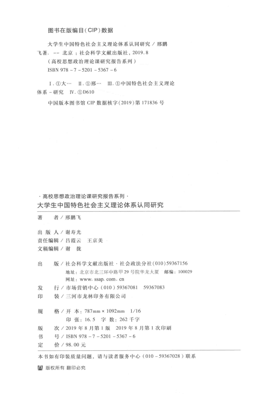 大学生中国特色社会主义理论体系认同研究_邢鹏飞著.pdf_第3页