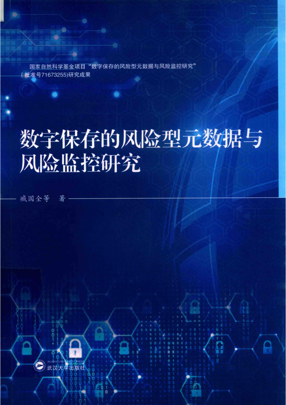 数字保存的风险型元数据与风险监控研究_臧国全等著.pdf_第1页