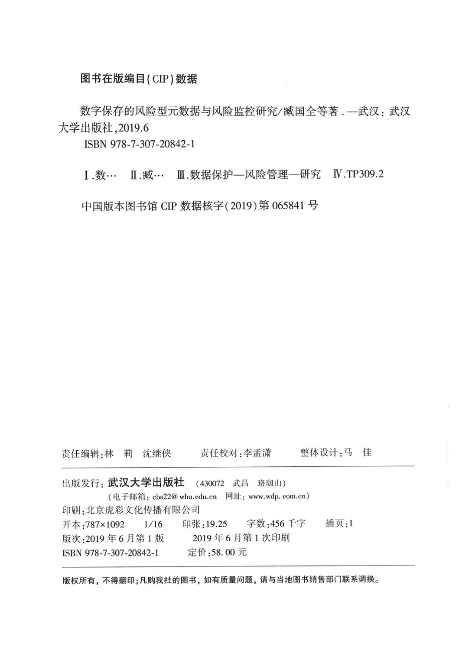 数字保存的风险型元数据与风险监控研究_臧国全等著.pdf_第3页