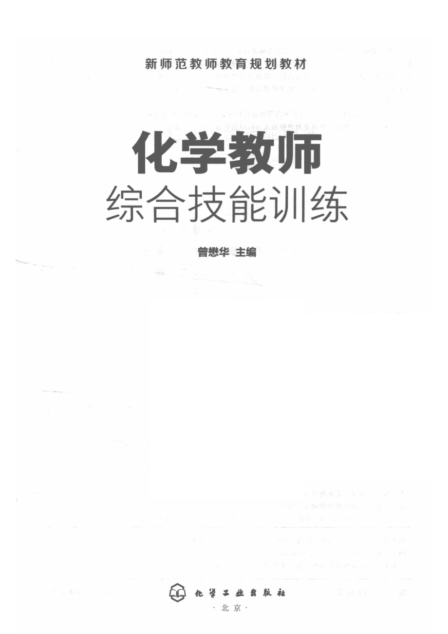 化学教师综合技能训练_曾懋华主编.pdf_第2页