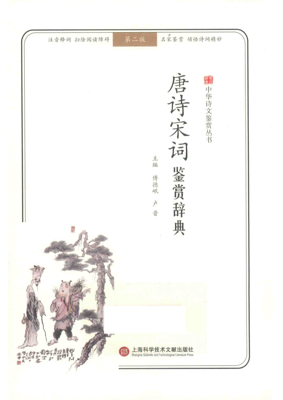 唐诗宋词鉴赏辞典_傅德岷卢晋主编.pdf_第1页