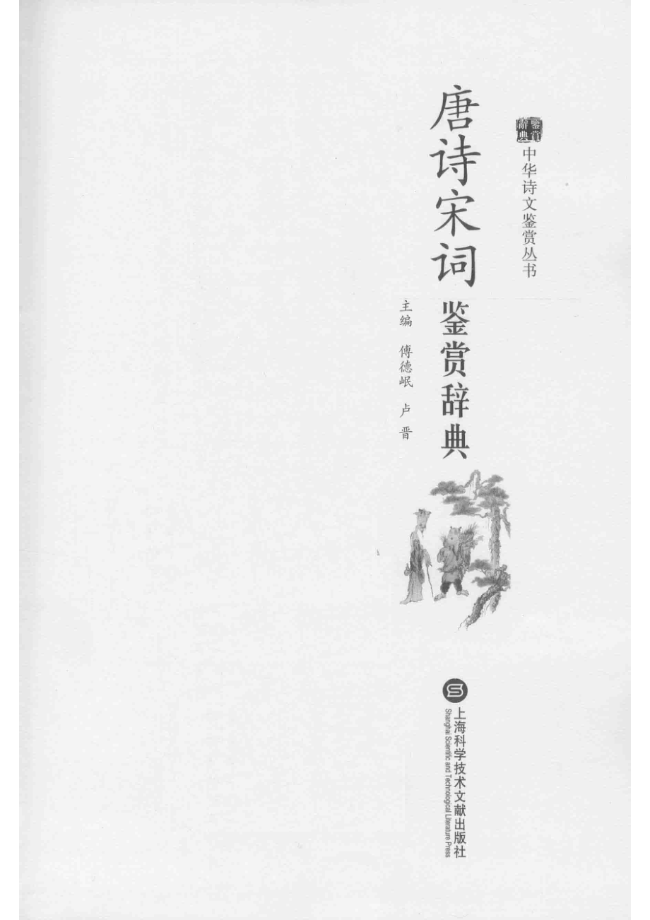 唐诗宋词鉴赏辞典_傅德岷卢晋主编.pdf_第2页