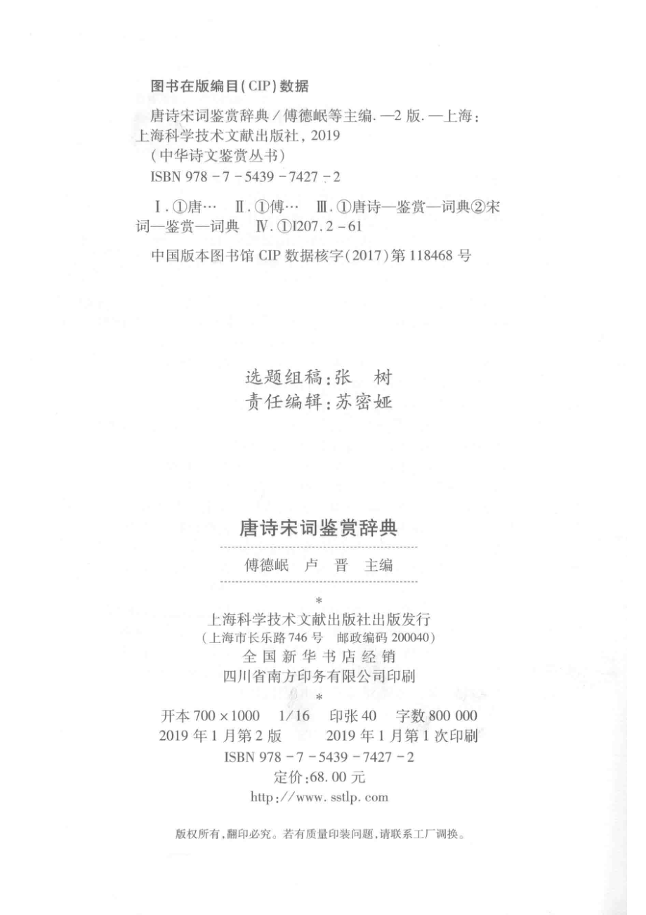 唐诗宋词鉴赏辞典_傅德岷卢晋主编.pdf_第3页