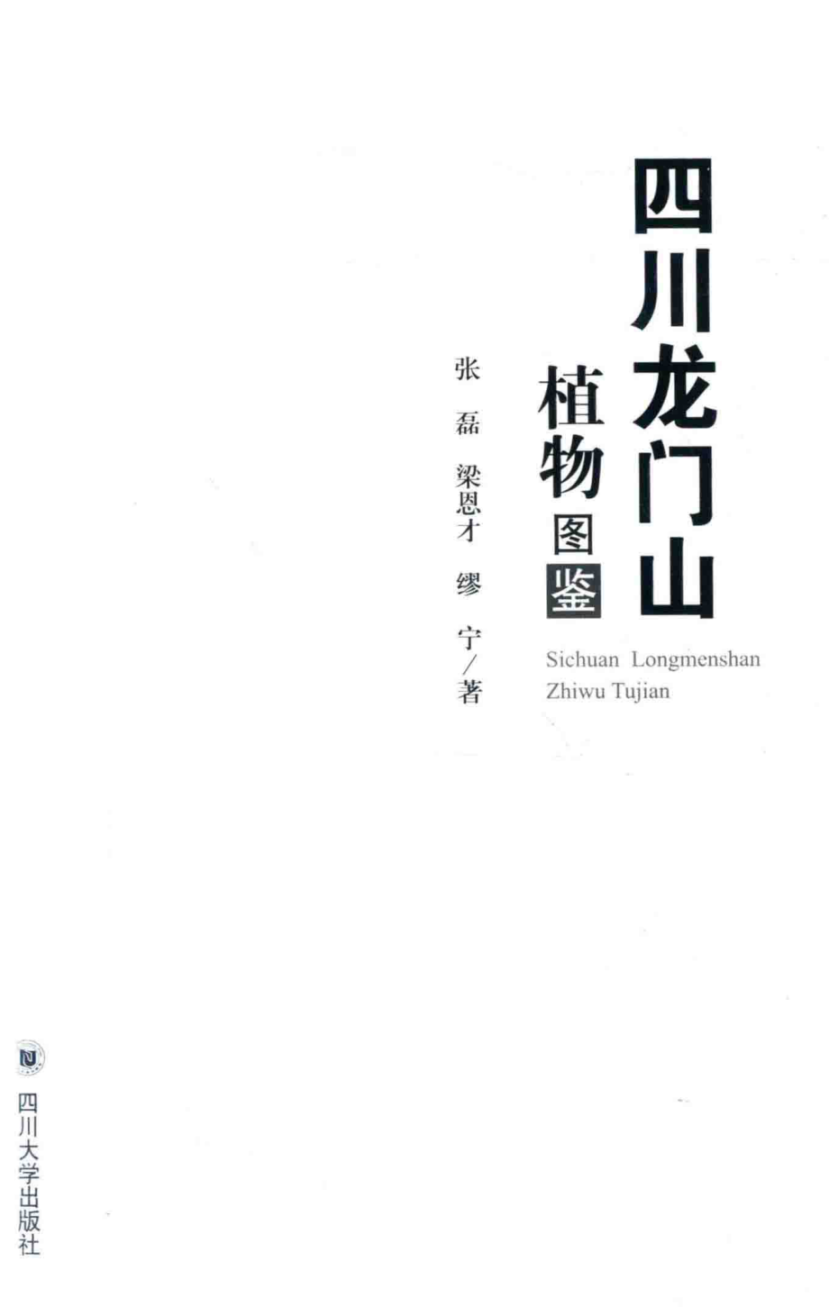 四川龙门山植物图鉴_张磊梁恩才缪宁著.pdf_第1页