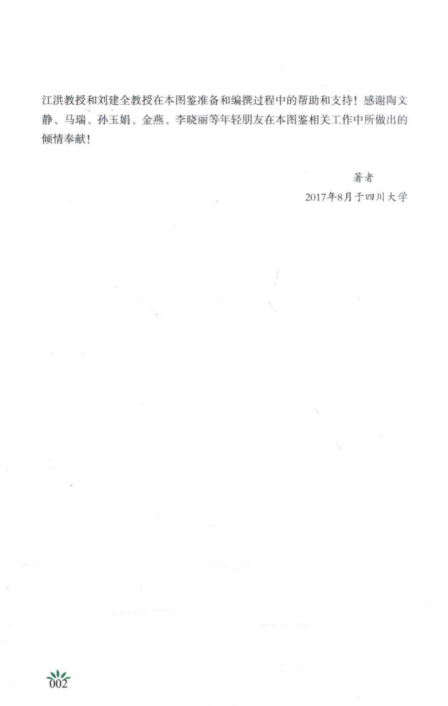 四川龙门山植物图鉴_张磊梁恩才缪宁著.pdf_第3页