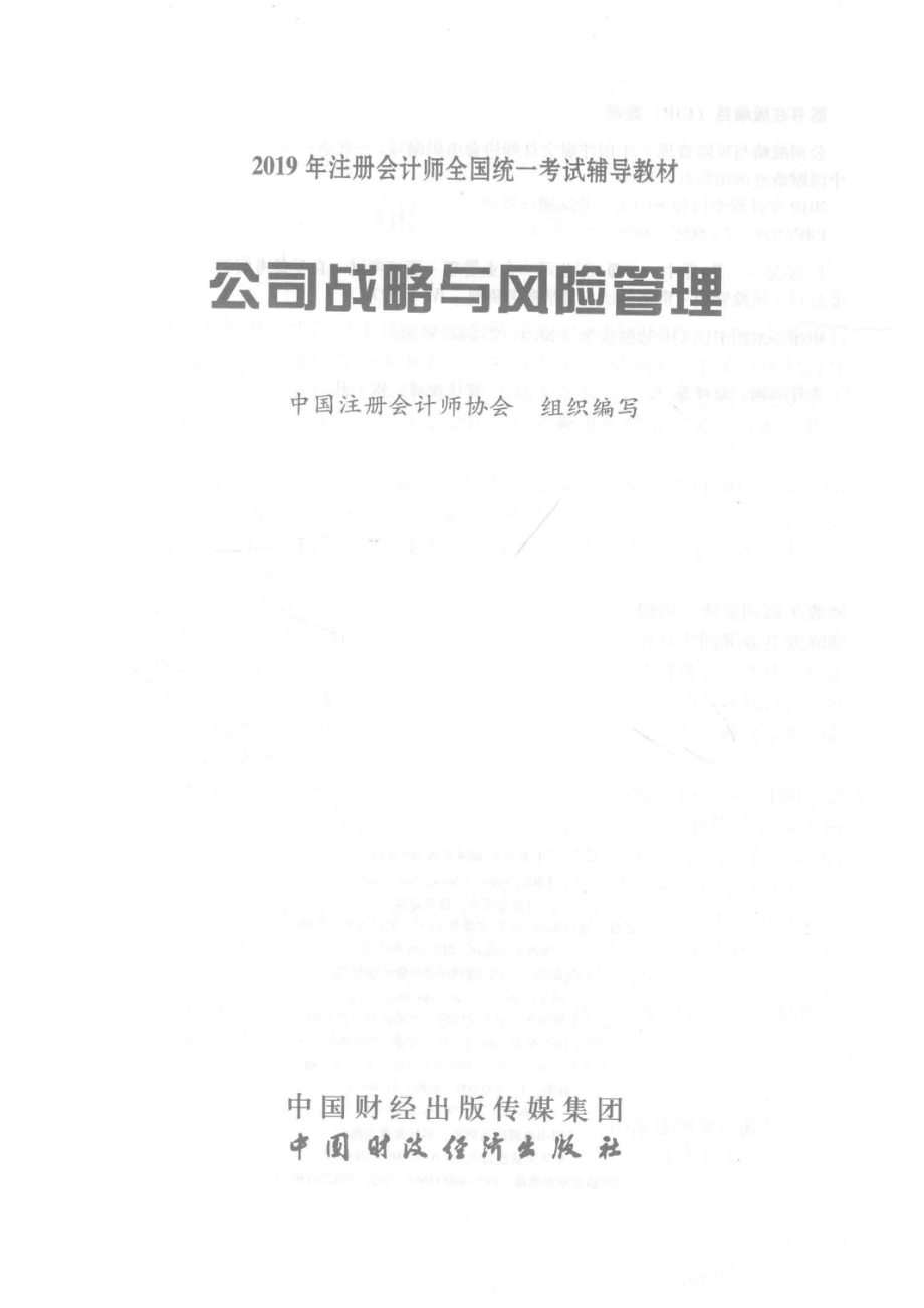 公司战略与风险管理_中国注册会计师协会组织编写.pdf_第2页