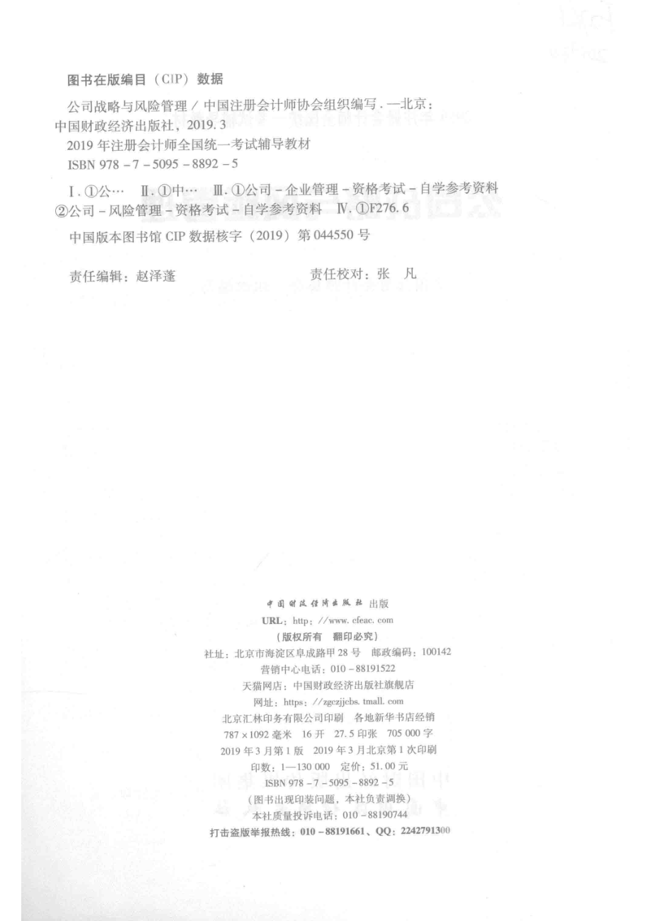 公司战略与风险管理_中国注册会计师协会组织编写.pdf_第3页