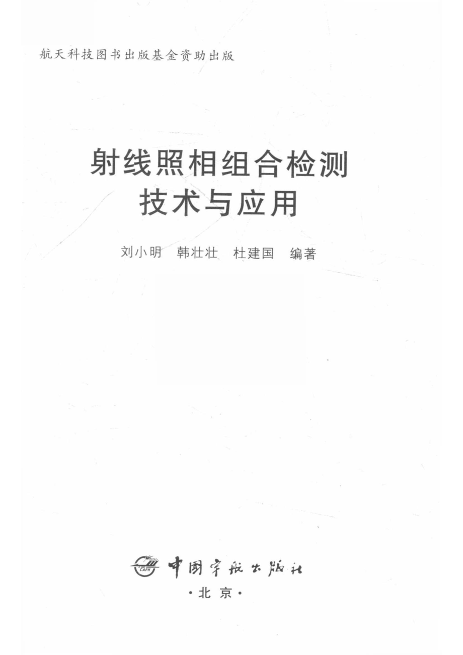 射线照相组合检测技术与应用_刘小明韩壮壮杜建国编著.pdf_第2页