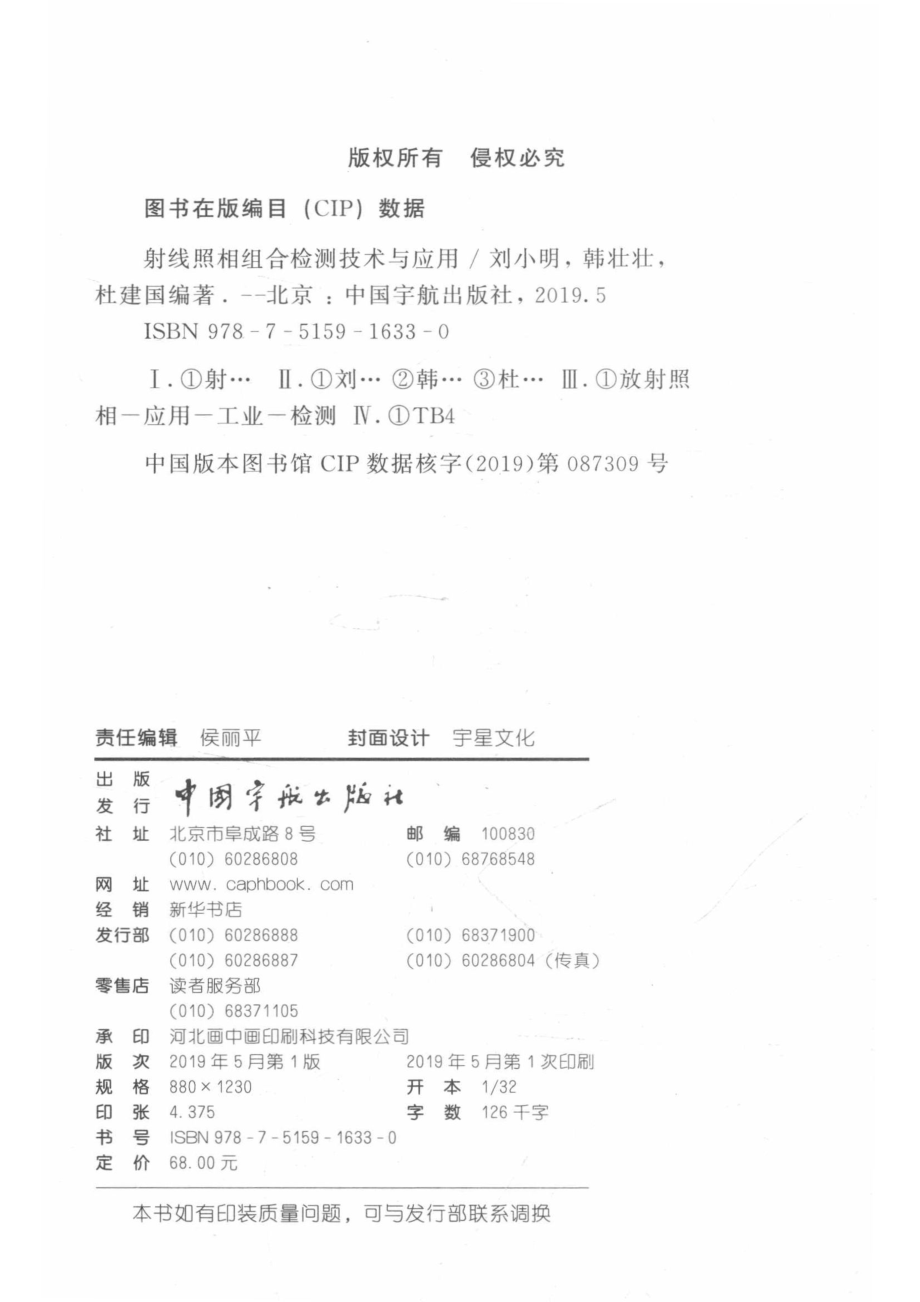 射线照相组合检测技术与应用_刘小明韩壮壮杜建国编著.pdf_第3页