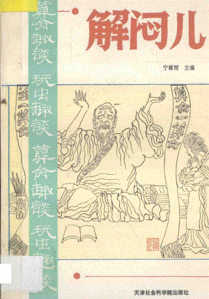 解闷儿第2册算命趣谈玩虫趣谈_宁稼雨主编.pdf