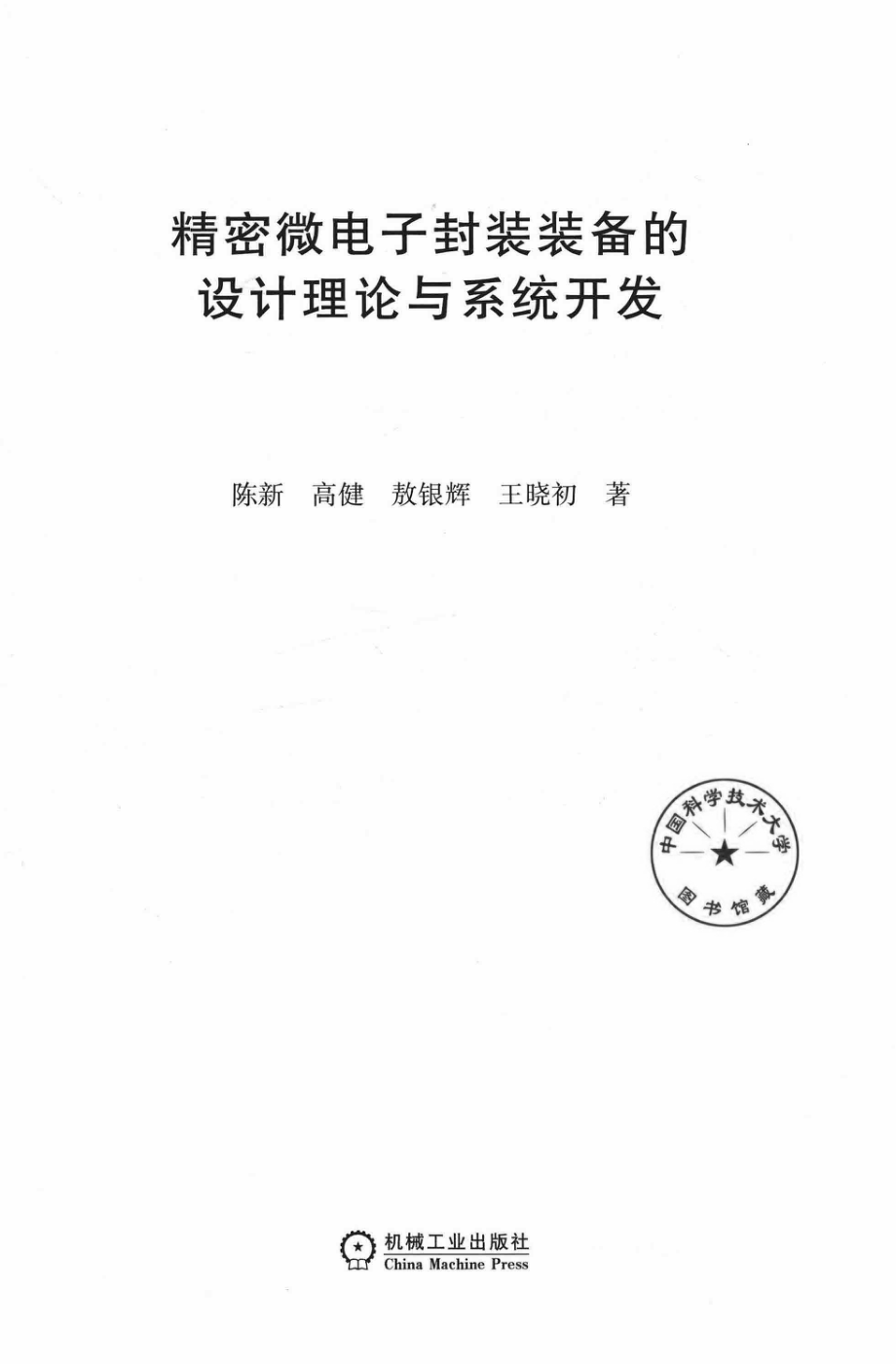 精密微电子封装装备的设计理论与系统开发_陈新高健敖银辉王晓初著.pdf_第2页