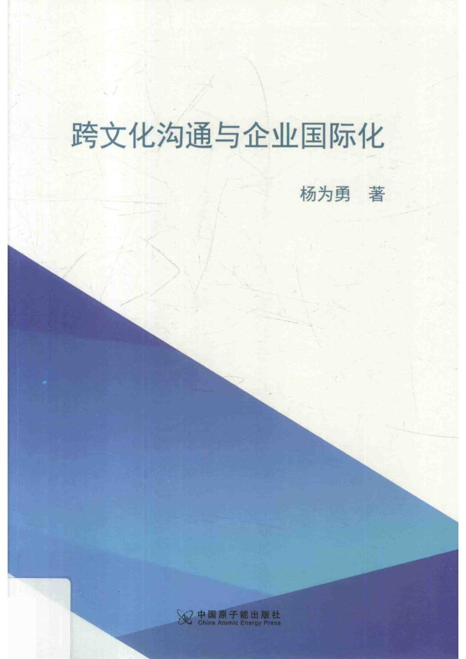 跨文化沟通与企业国际化_杨为勇著.pdf_第1页