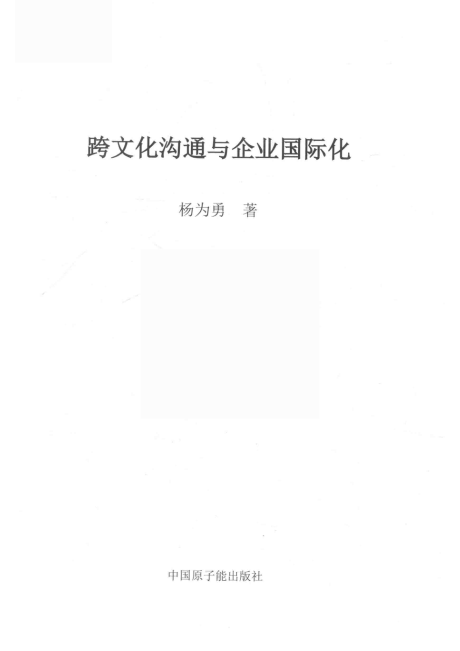 跨文化沟通与企业国际化_杨为勇著.pdf_第2页