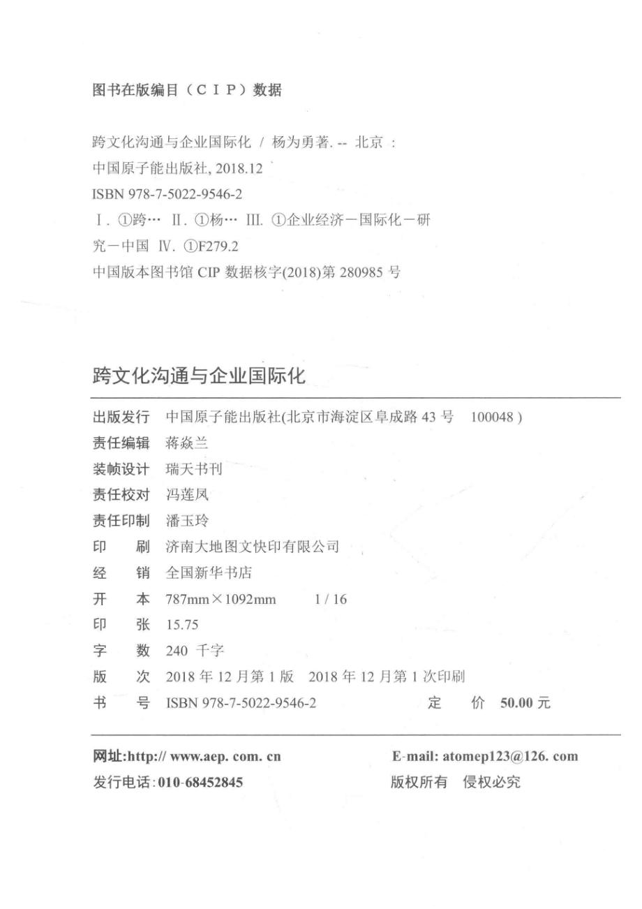 跨文化沟通与企业国际化_杨为勇著.pdf_第3页