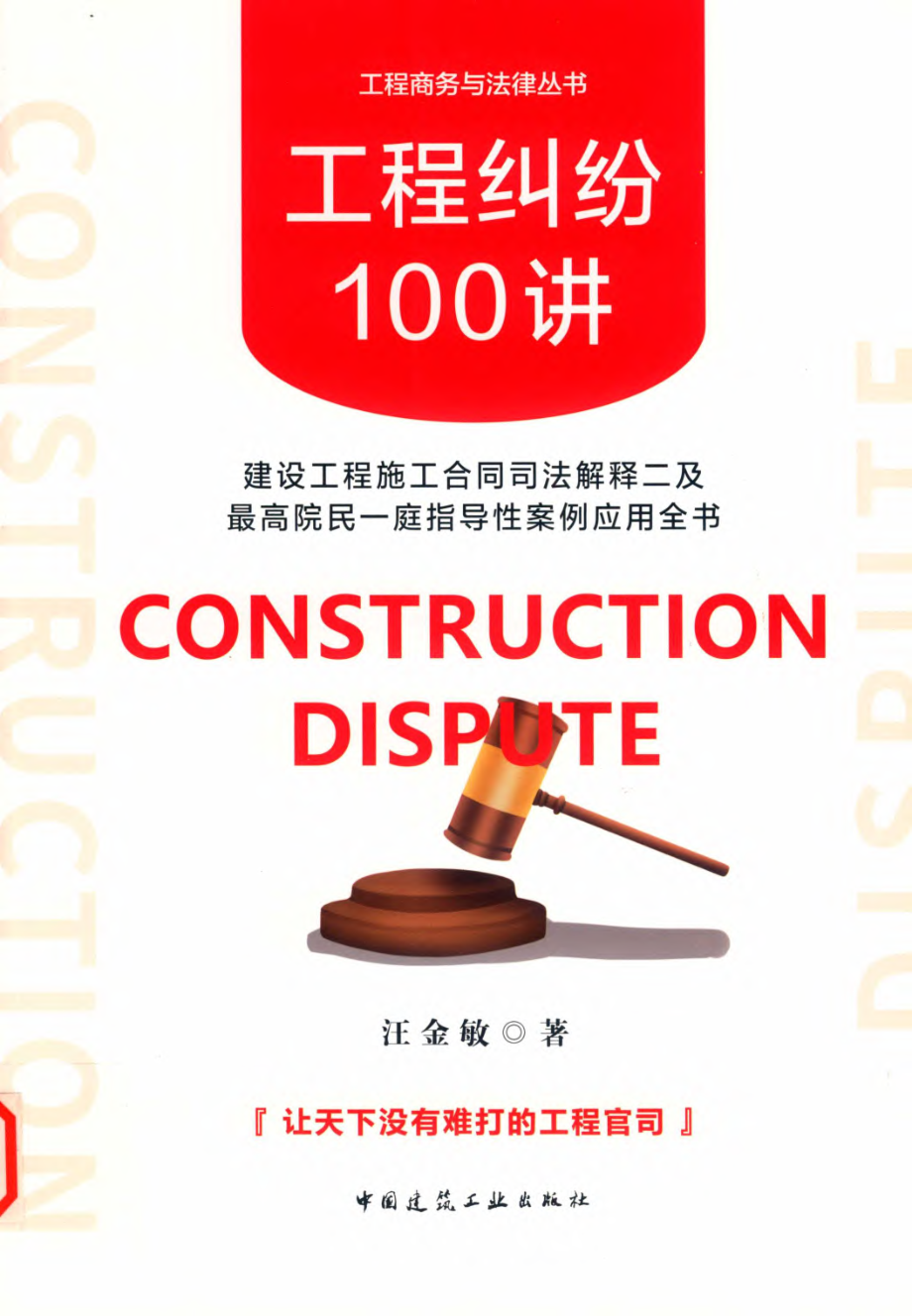 工程纠纷100讲建设工程施工合同司法解释二及最高院民一庭指导性案例应用全书_14655654.pdf_第1页