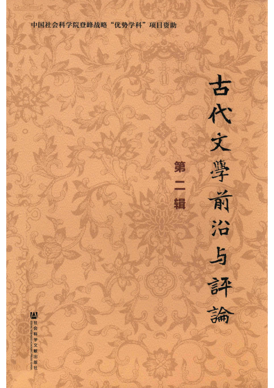 古代文学前沿与评论第2辑_中国社会科学院文学研究所.pdf_第1页