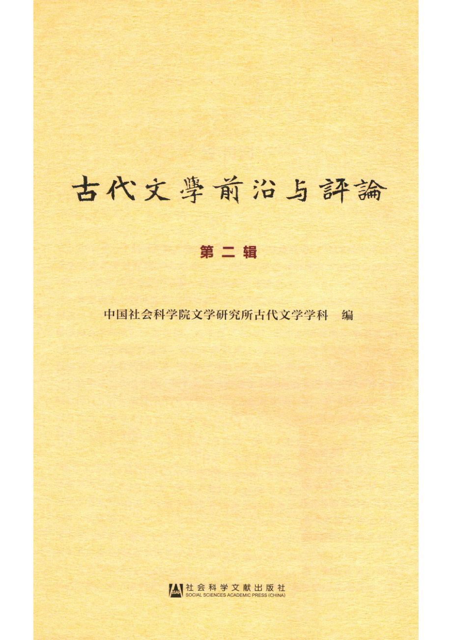 古代文学前沿与评论第2辑_中国社会科学院文学研究所.pdf_第2页