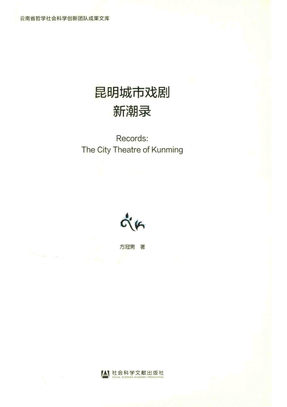 昆明城市戏剧新潮录_方冠男著.pdf_第2页