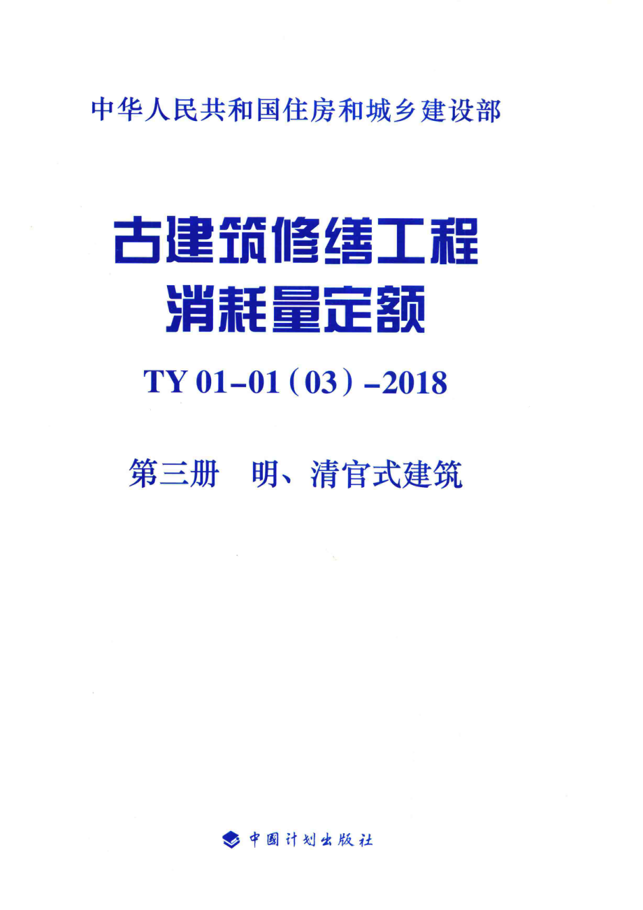 古建筑修缮工程消耗量定额_北京京园诚得信工程管理有限公司主编.pdf_第1页