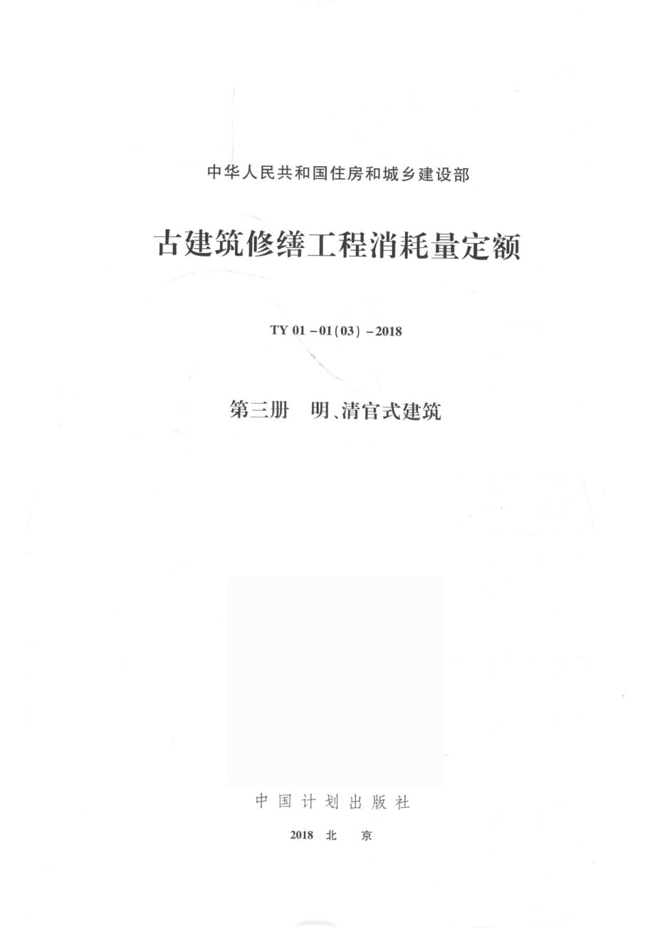 古建筑修缮工程消耗量定额_北京京园诚得信工程管理有限公司主编.pdf_第2页