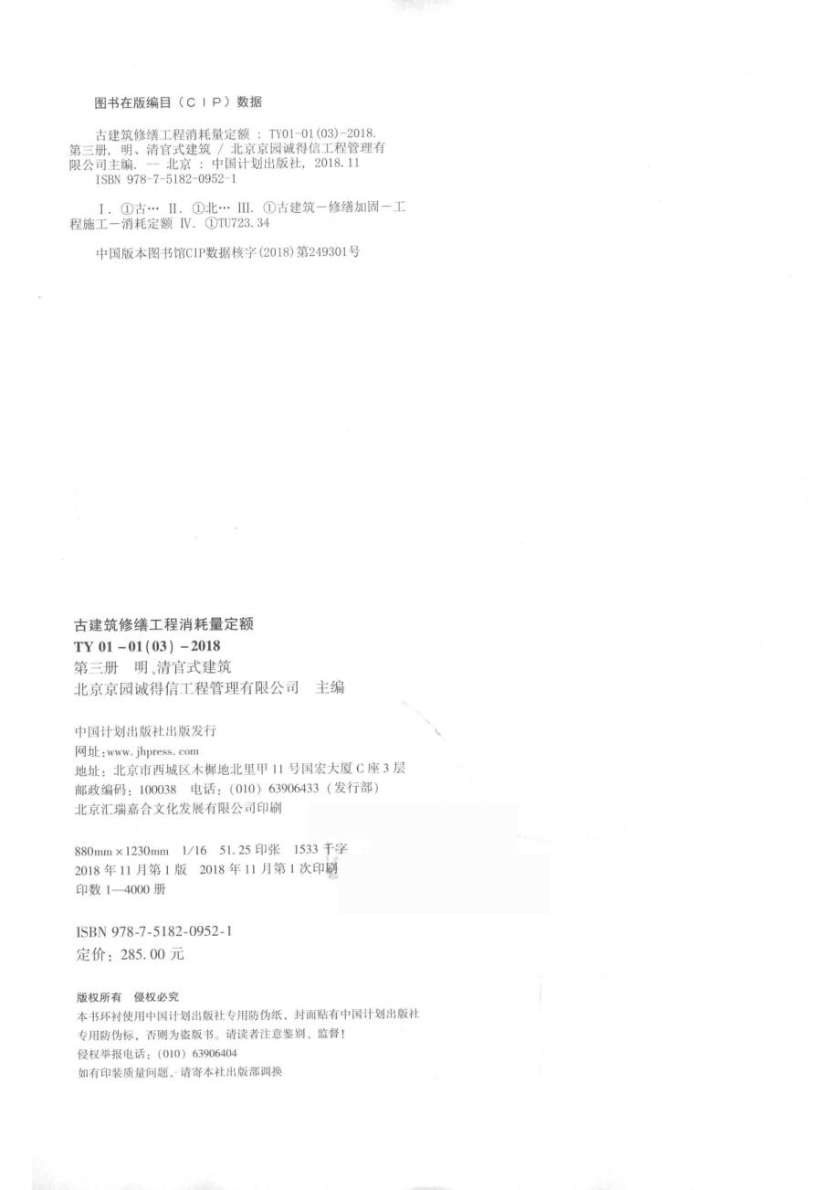 古建筑修缮工程消耗量定额_北京京园诚得信工程管理有限公司主编.pdf_第3页