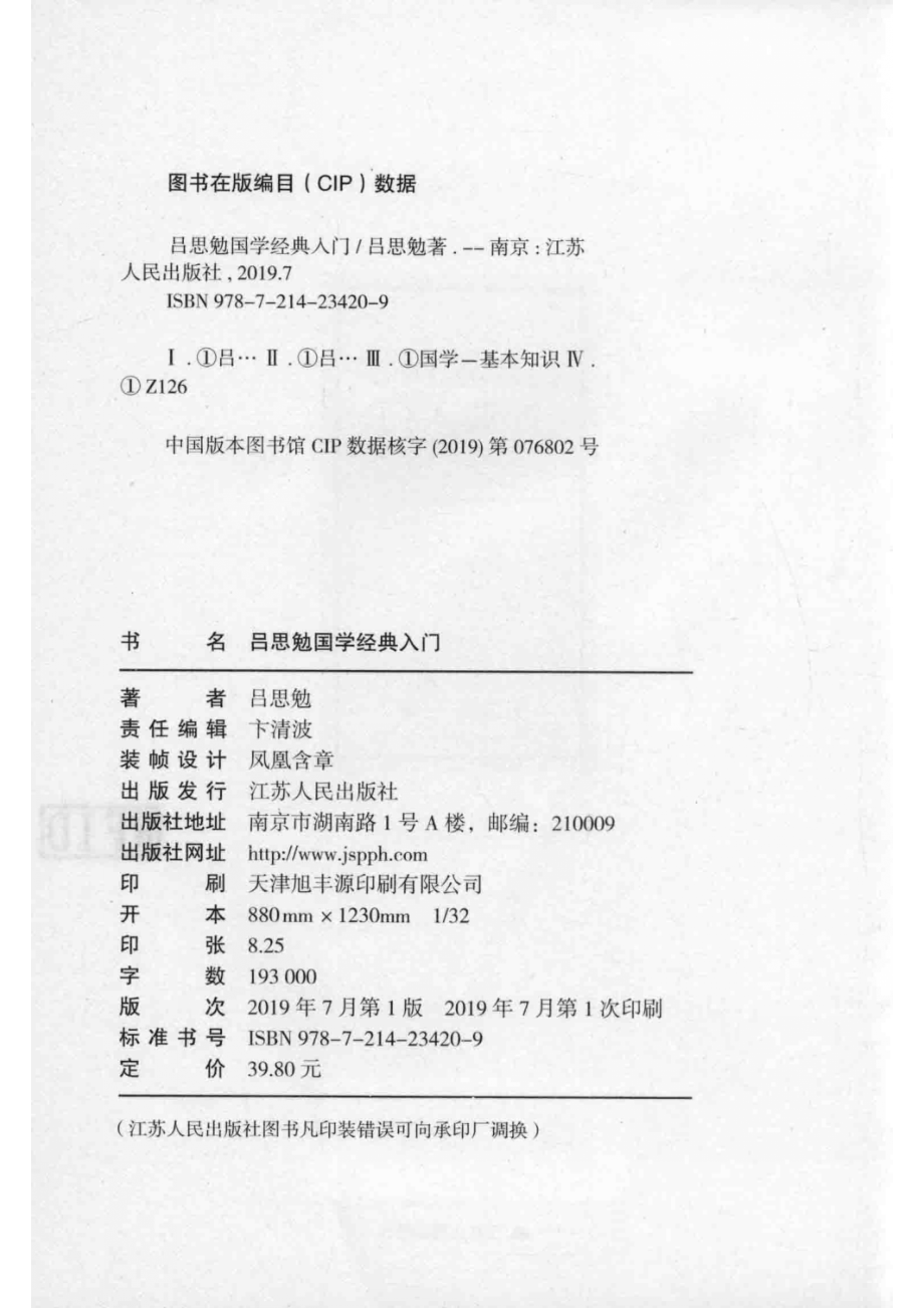 吕思勉国学经典入门_吕思勉著.pdf_第3页