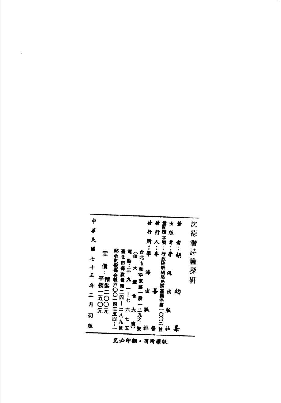 沈德潜诗论探研_胡幼峰著.pdf_第2页