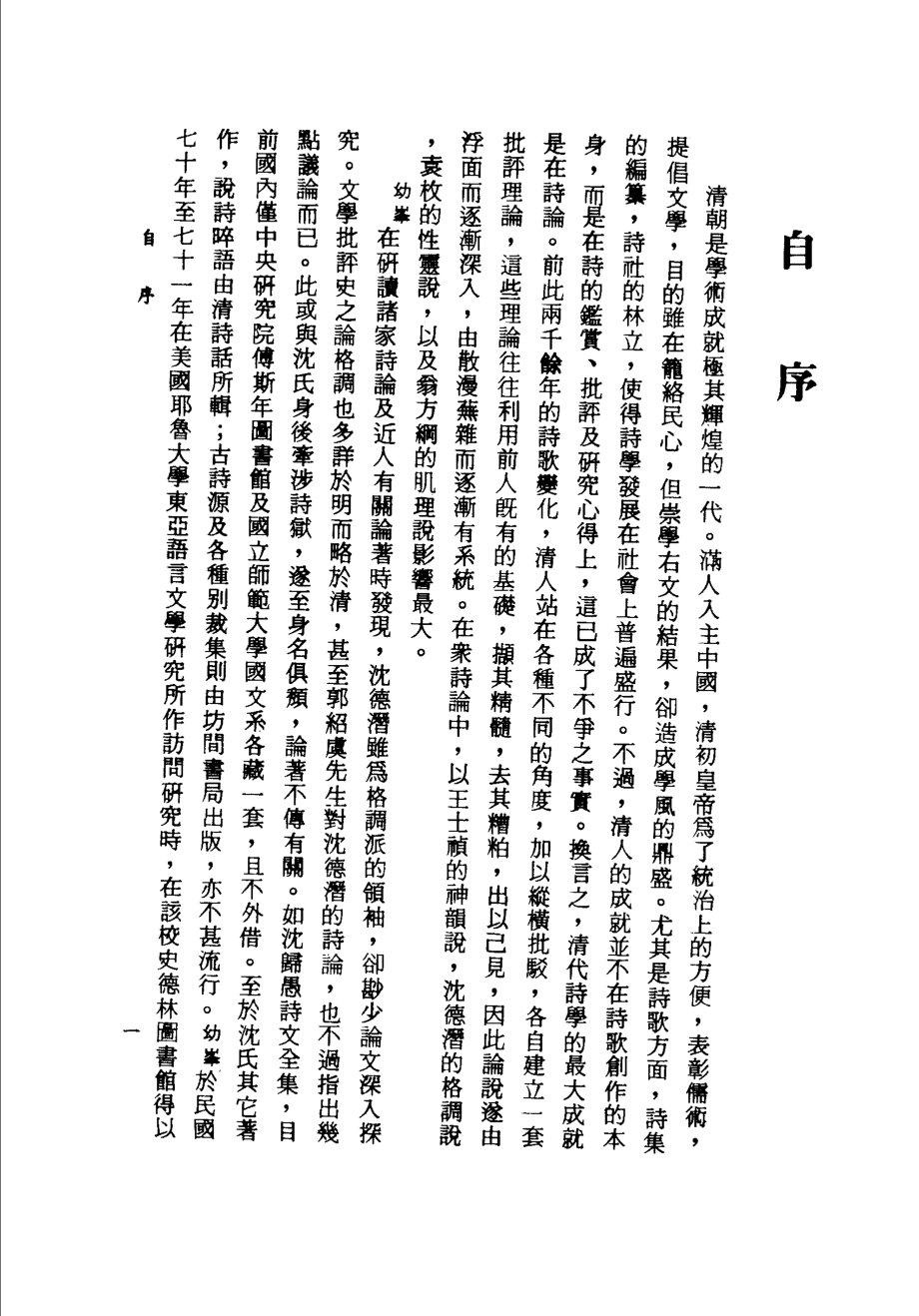 沈德潜诗论探研_胡幼峰著.pdf_第3页