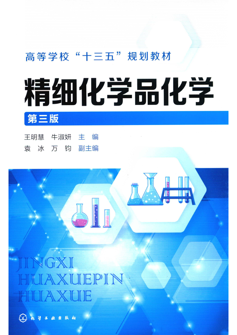 精细化学品化学.pdf_第1页