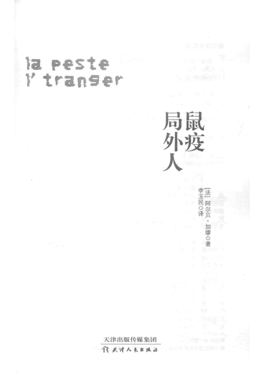 鼠疫局外人_（法）阿尔贝·加缪著；李玉民译.pdf_第2页