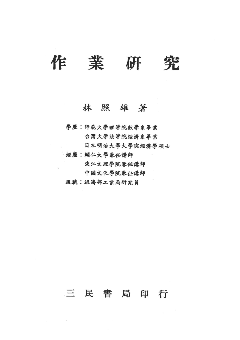 大学用书作业研究_林照雄.pdf_第2页