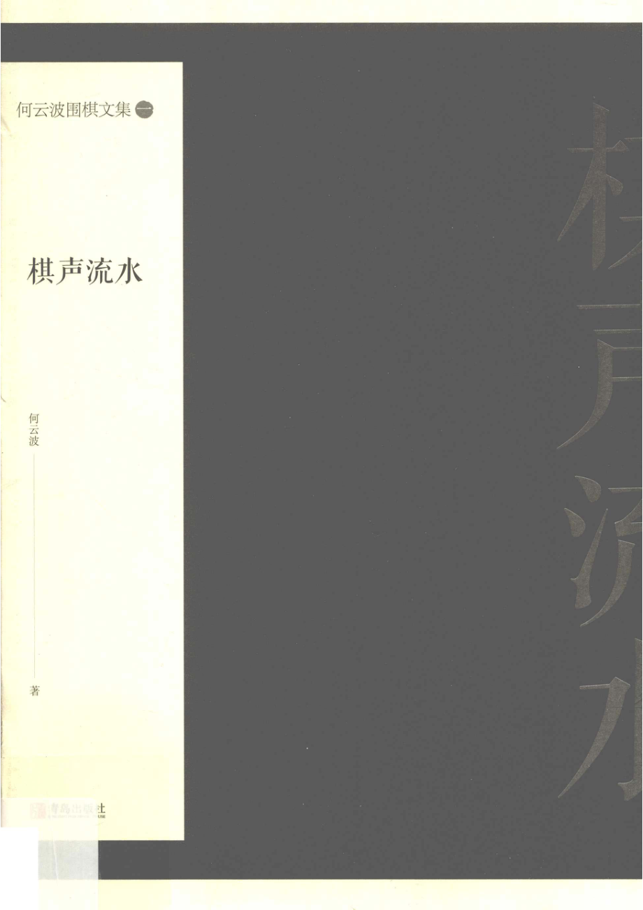 何云波围棋文集1棋声流水_何云波著.pdf_第1页