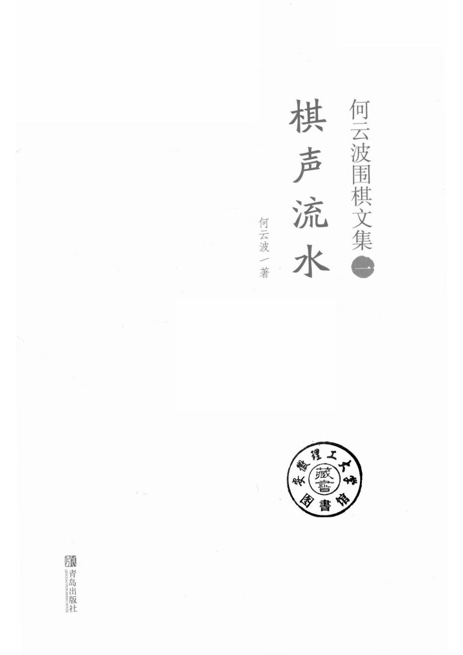 何云波围棋文集1棋声流水_何云波著.pdf_第2页